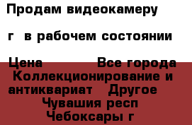Продам видеокамеру 1963 г. в рабочем состоянии › Цена ­ 5 000 - Все города Коллекционирование и антиквариат » Другое   . Чувашия респ.,Чебоксары г.